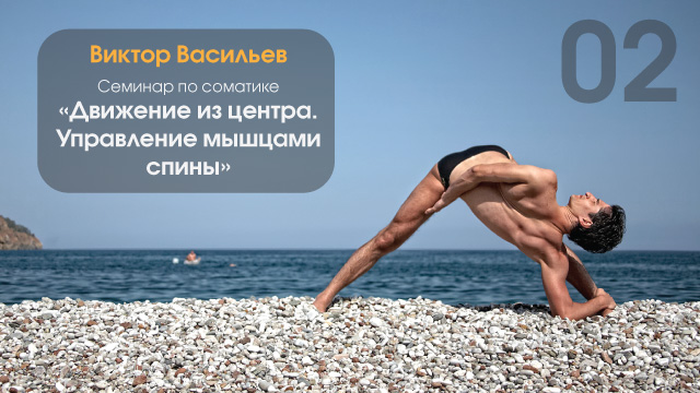 Соматика «Движение из центра. День 2. Управление м_0.jpg